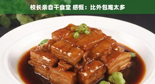 校长亲自干食堂，一次深入体验的日常管理之旅