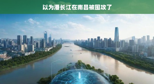 潘长江南昌之行，一场误会的风波