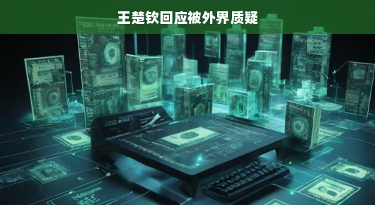 王楚钦回应外界质疑，坚持自我，用行动证明实力