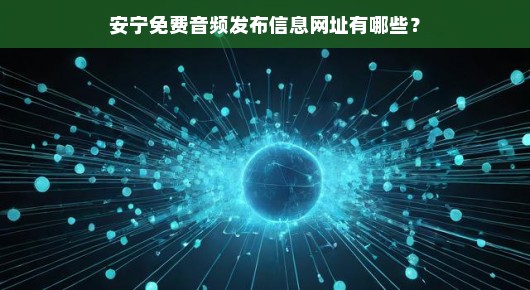 安宁免费音频发布信息网址有哪些