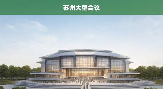 苏州大型总结会活动会场布置价格全解析，一站式服务，让您轻松筹备盛会！