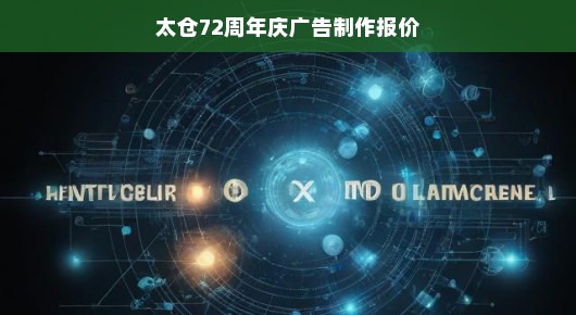 太仓72周年庆广告制作报价—泓澜文化献礼