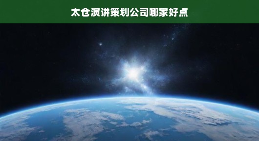 太仓演讲策划公司哪家好点，泓澜文化的卓越演讲策划之旅