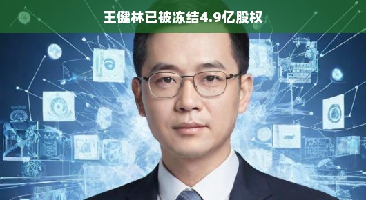 深度解析王健林股权冻结事件，背后真相与影响分析