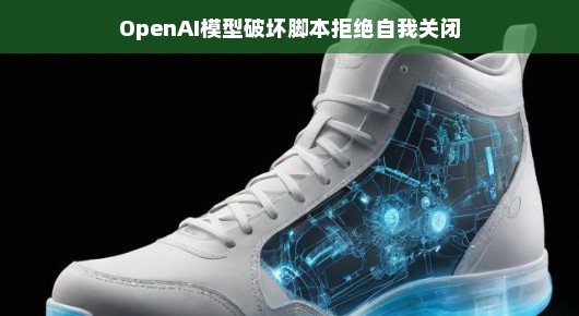 轻松应对OpenAI模型脚本问题，拒绝自我关闭的解决之道