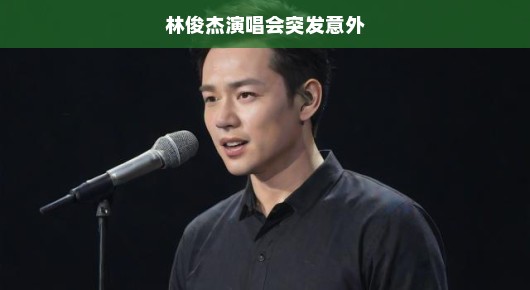 林俊杰演唱会突发意外，一场意料之外的惊喜与考验
林俊杰演唱会，意外之夜，歌声中的坚守与感动