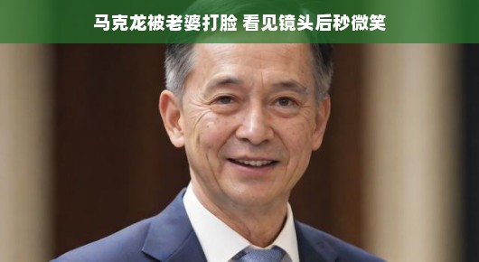 马克龙遭遇尴尬瞬间，被老婆意外打脸，镜头前秒变微笑应对