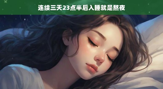 连续三天23点半后入睡,你真的在熬夜吗?