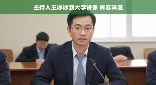 青春涌动,主持人王冰冰走进大学课堂