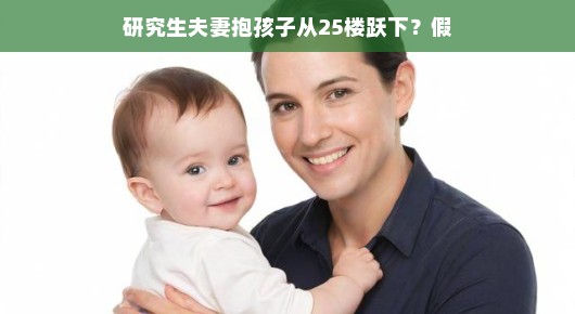轻松视角下的文章标题，关于研究生夫妻抱孩子从25楼跃下的谣言解析