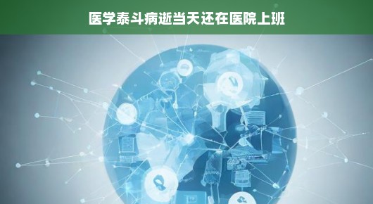 医学泰斗病逝当天仍在医院奋斗