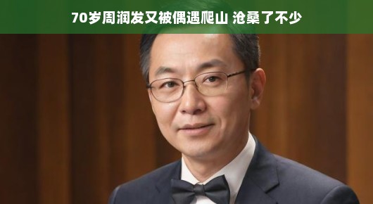 偶遇周润发,岁月静好,沧桑中的活力