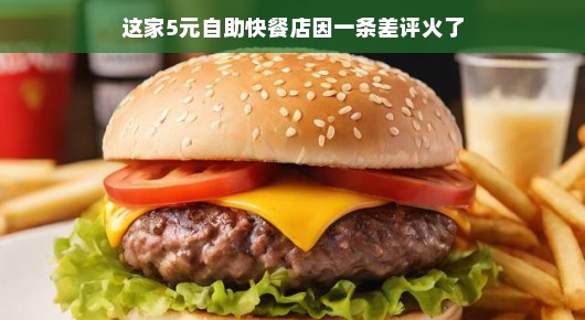 这家5元自助快餐店因一条差评火了 这家5元自助快餐店因一条差评火了
