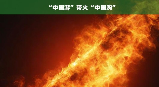 中国游带火中国购,旅游热潮引领购物新风尚 中国游带火中国购,旅游热潮引领购物新风尚