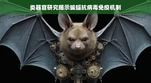 类器官研究揭示蝙蝠独特的抗病毒免疫机制