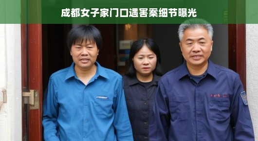 成都女子家门口遇害案细节曝光，揭示真相，呼吁社会关注安全
