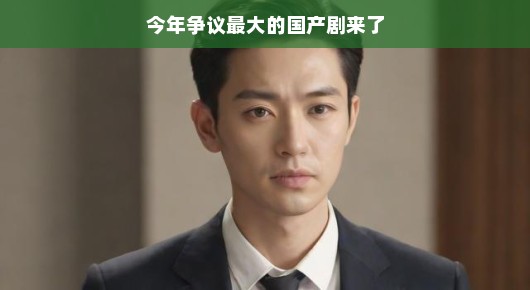 今年争议最大的国产剧来了—打破常规，引领话题新潮流