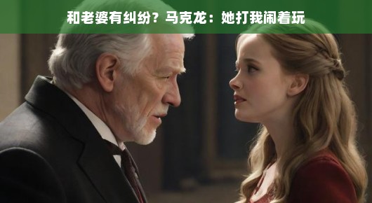 马克龙夫妇甜蜜拌嘴，爱意满满的小情趣，浪漫生活尽显恩爱小打小闹真美好！