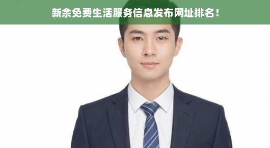 新余免费生活服务信息发布网址排名
