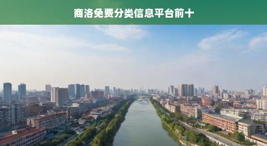 商洛免费分类信息平台使用心得分享—前十平台大盘点