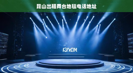 昆山出租舞台地毯的优质服务提供者