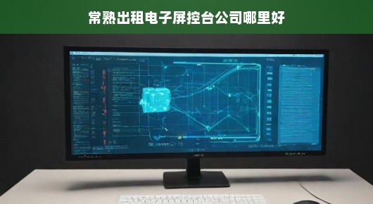 常熟出租电子屏控制台公司哪家好—强烈推荐泓澜文化 常熟出租电子屏控制台公司哪家好—强烈推荐泓澜文化