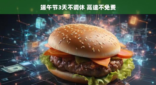 端午节,三天不调休,高速不免费,别样体验别样情