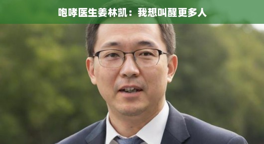 咆哮医生姜林凯,唤醒更多人的健康意识之旅