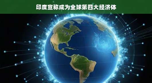 印度跃升全球第四大经济体,崛起的经济新星