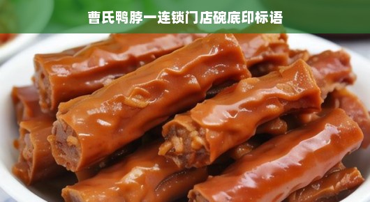 轻松品味曹氏鸭脖,一连锁门店碗底印标语的独特魅力