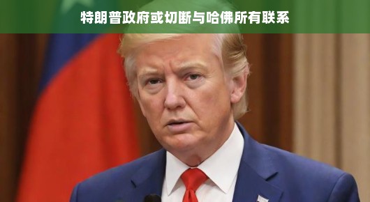 特朗普政府或将与哈佛断联?一场政治与学术的博弈?