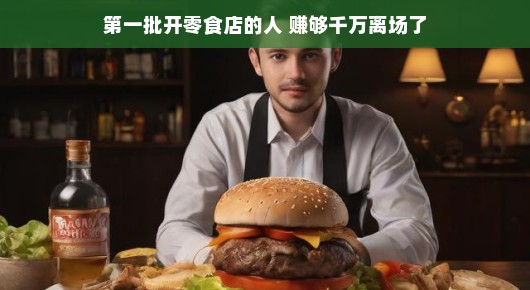 第一批开零食店的人,赚够千万离场的故事