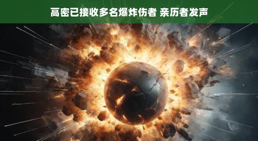 高密接收多名爆炸伤者,亲历者发声,希望与未来同在