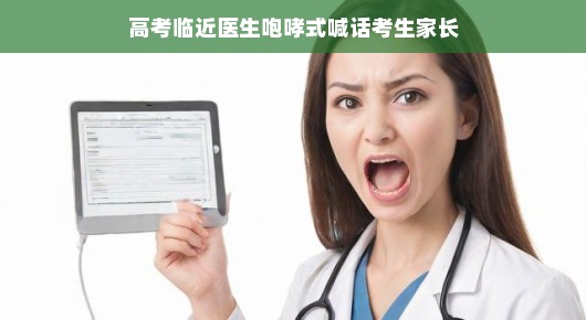 高考临近,医生咆哮式喊话考生家长,放松心态,共同助力高考成功