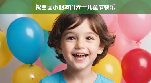 欢乐六一,祝福全国的小朋友们儿童节快乐