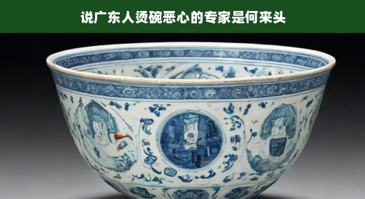 说广东人烫碗恶心的专家是何来头