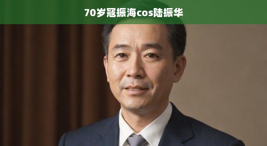 寇振海70岁再燃激情，演绎陆振华风采不减，岁月如歌重塑经典魅力！