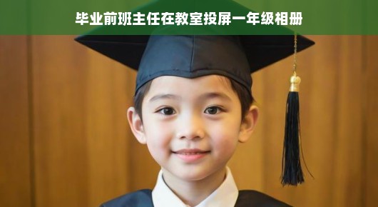 班主任与你共话成长点滴，一年级足迹美好时光，毕业在即，展望未来！