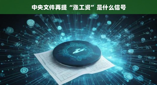 中央又传喜讯,工资增长新信号来袭,你准备好迎接涨薪的喜悦了吗?