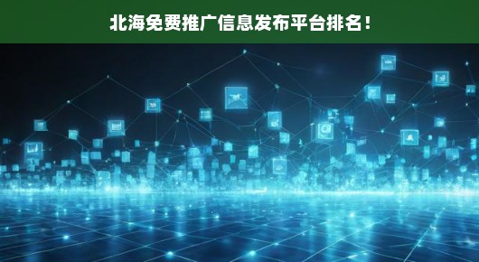 北海免费推广信息发布平台排名