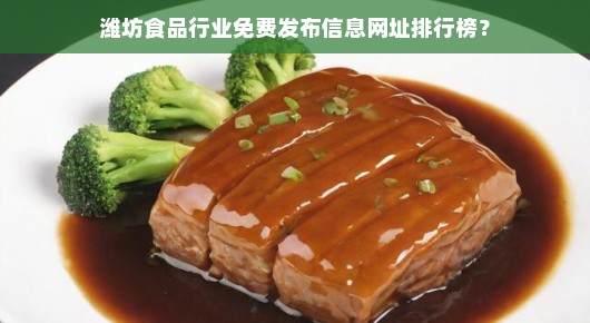 潍坊食品行业免费发布信息网址排行榜