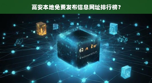 高安本地免费发布信息网址排行榜