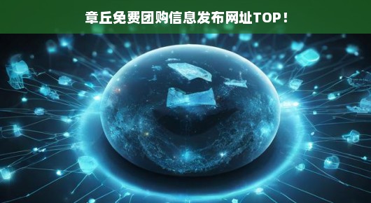 章丘免费团购信息发布网址TOP
