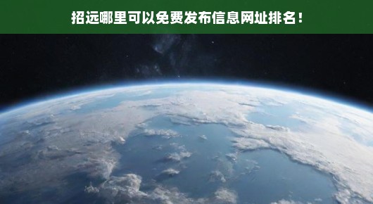 招远的朋友们，想知道哪里可以免费发布信息吗？关于网址排名，这里有一些实用建议给您参考