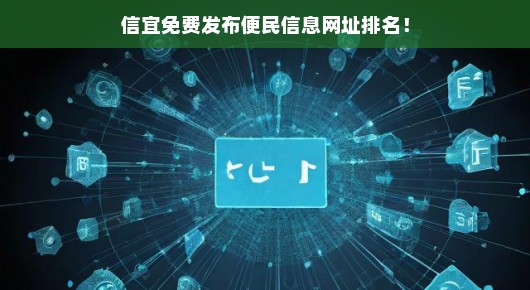 信宜免费发布便民信息网址排名