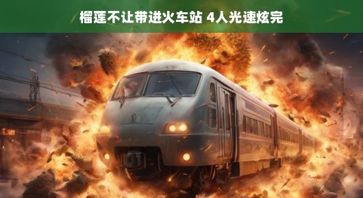 榴莲风波,火车站的特别规定与四人的速度与激情 榴莲风波,火车站的特别规定与四人的速度与激情