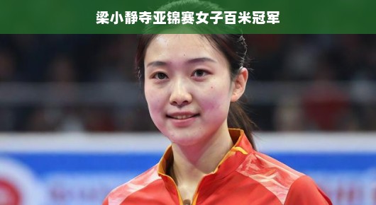 轻松夺冠，梁小静闪耀亚锦赛女子百米赛道