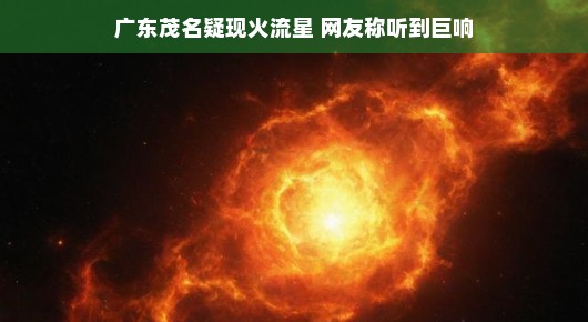 广东茂名疑现火流星，网友热议巨响现象