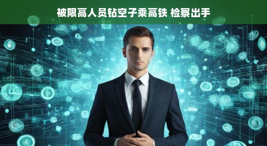 被限高人员的挑战