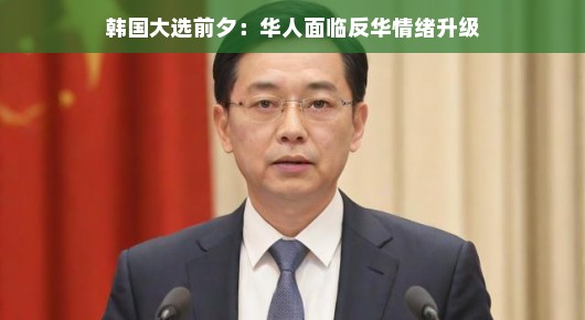 韩国大选前夕,华人面对反华情绪升级的挑战与应对